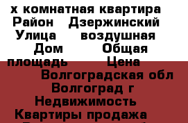 3-х комнатная квартира › Район ­ Дзержинский › Улица ­ 8-воздушная › Дом ­ 31 › Общая площадь ­ 65 › Цена ­ 3 100 000 - Волгоградская обл., Волгоград г. Недвижимость » Квартиры продажа   . Волгоградская обл.,Волгоград г.